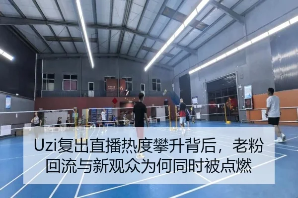 Uzi复出直播热度攀升背后，老粉回流与新观众为何同时被点燃