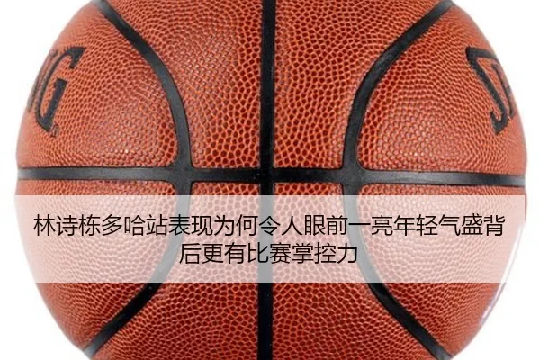 林诗栋多哈站表现为何令人眼前一亮年轻气盛背后更有比赛掌控力