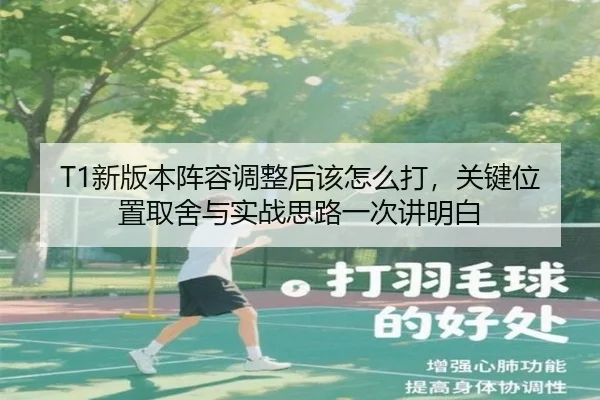 T1新版本阵容调整后该怎么打，关键位置取舍与实战思路一次讲明白